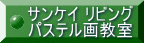 �T���P�C���r���O�J���`���[��y��